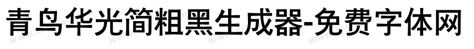 青鸟华光简粗黑生成器字体转换