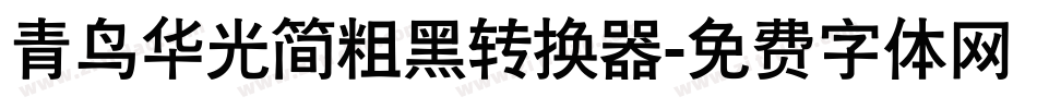 青鸟华光简粗黑转换器字体转换