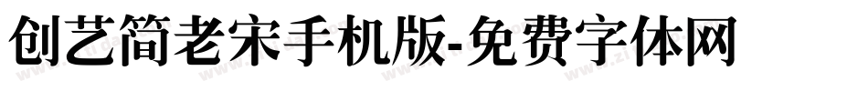 创艺简老宋手机版字体转换