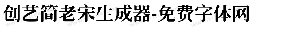 创艺简老宋生成器字体转换