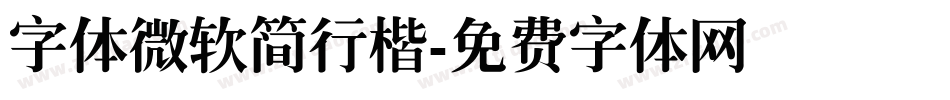 字体微软简行楷字体转换