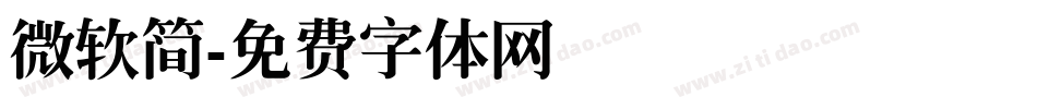 微软简字体转换