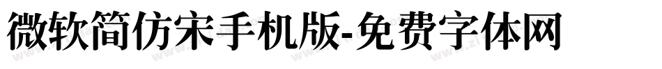 微软简仿宋手机版字体转换