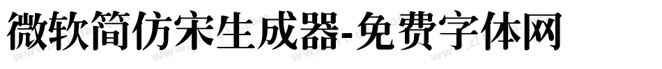 微软简仿宋生成器字体转换