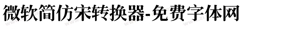 微软简仿宋转换器字体转换