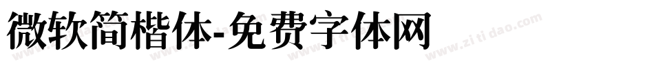 微软简楷体字体转换