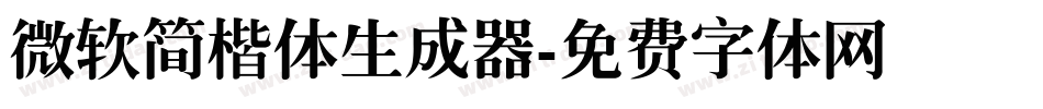 微软简楷体生成器字体转换