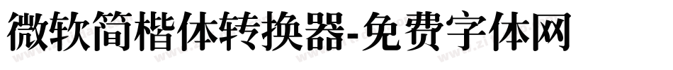 微软简楷体转换器字体转换