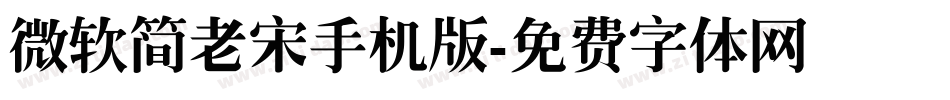 微软简老宋手机版字体转换
