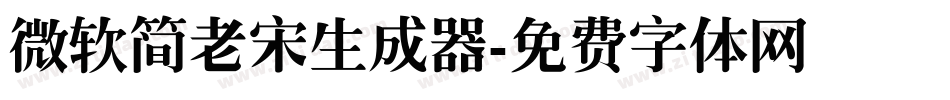 微软简老宋生成器字体转换