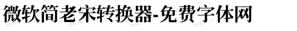 微软简老宋转换器字体转换