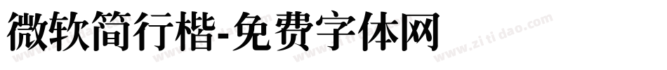 微软简行楷字体转换
