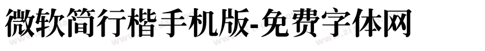 微软简行楷手机版字体转换