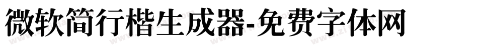 微软简行楷生成器字体转换