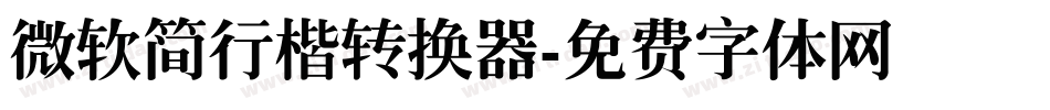 微软简行楷转换器字体转换