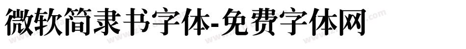 微软简隶书字体字体转换
