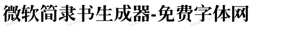 微软简隶书生成器字体转换