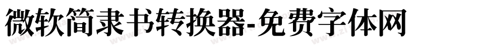 微软简隶书转换器字体转换