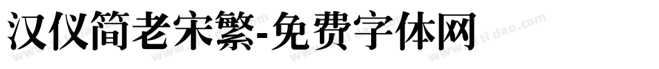 汉仪简老宋繁字体转换