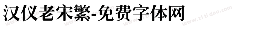 汉仪老宋繁字体转换