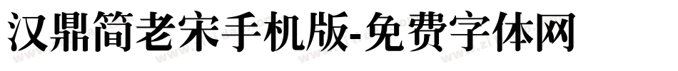 汉鼎简老宋手机版字体转换