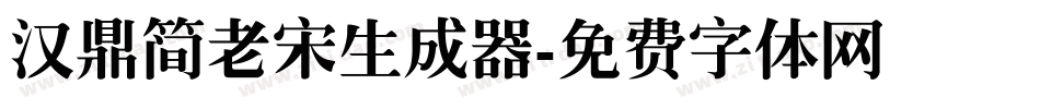 汉鼎简老宋生成器字体转换