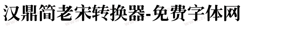 汉鼎简老宋转换器字体转换