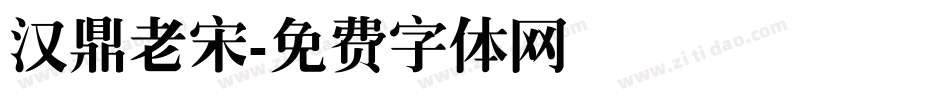 汉鼎老宋字体转换