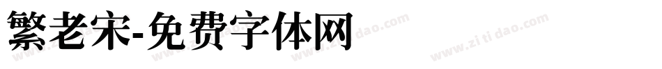 繁老宋字体转换