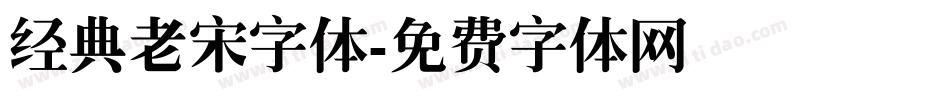经典老宋字体字体转换