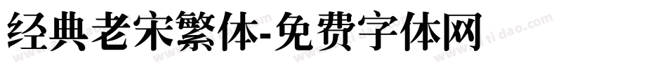 经典老宋繁体字体转换