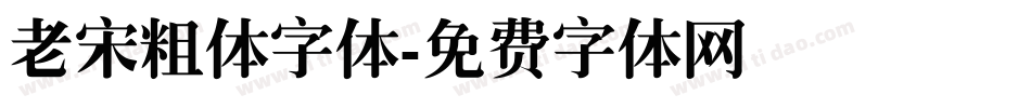 老宋粗体字体字体转换