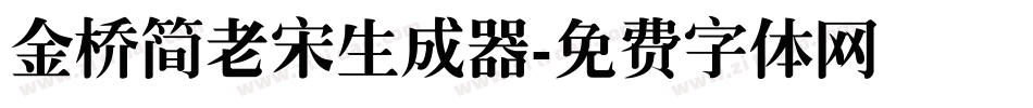 金桥简老宋生成器字体转换