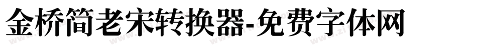 金桥简老宋转换器字体转换