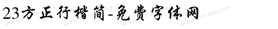 23方正行楷简字体转换