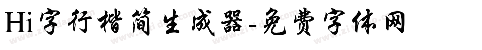Hi字行楷简生成器字体转换