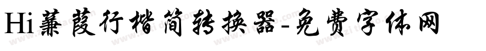 Hi蒹葭行楷简转换器字体转换