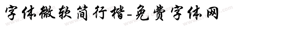 字体微软简行楷字体转换