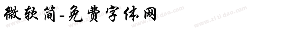 微软简字体转换