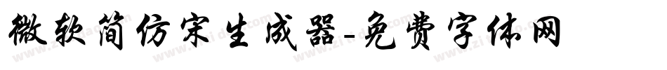 微软简仿宋生成器字体转换