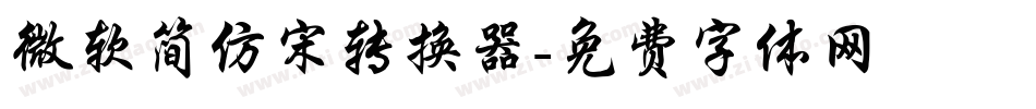 微软简仿宋转换器字体转换