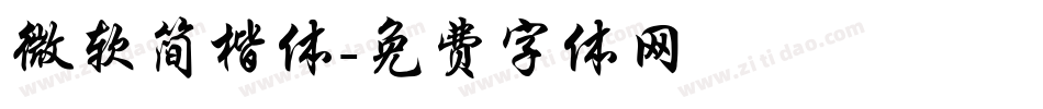 微软简楷体字体转换