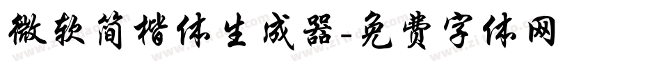 微软简楷体生成器字体转换