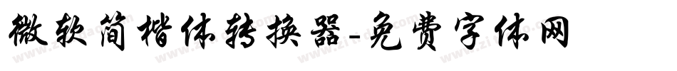 微软简楷体转换器字体转换