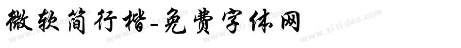 微软简行楷字体转换