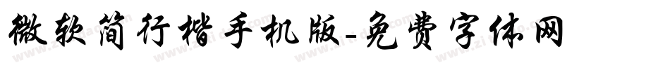 微软简行楷手机版字体转换