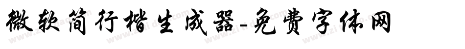 微软简行楷生成器字体转换