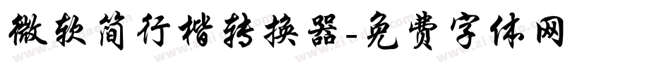 微软简行楷转换器字体转换