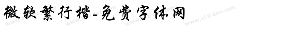 微软繁行楷字体转换