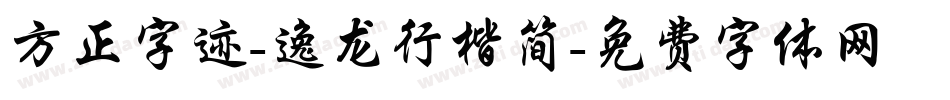 方正字迹-逸龙行楷简字体转换